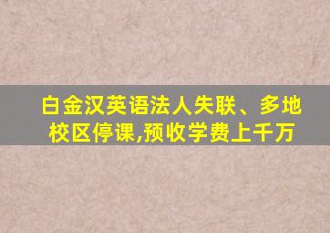 白金汉英语法人失联、多地校区停课,预收学费上千万