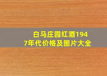 白马庄园红酒1947年代价格及图片大全