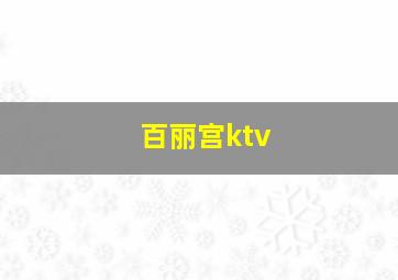 百丽宫ktv