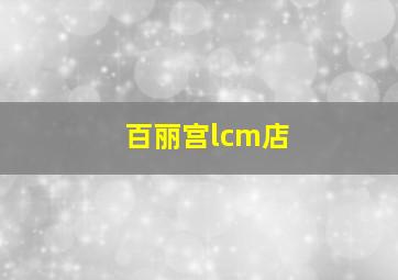 百丽宫lcm店