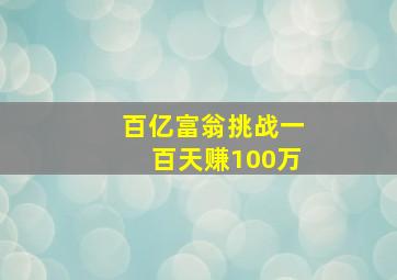 百亿富翁挑战一百天赚100万