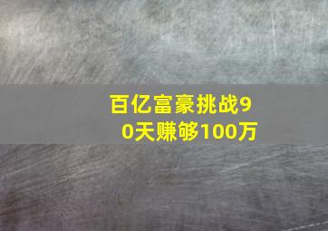 百亿富豪挑战90天赚够100万