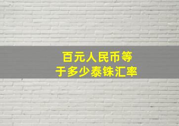 百元人民币等于多少泰铢汇率