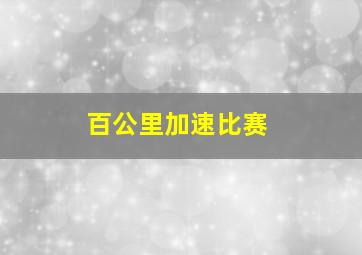 百公里加速比赛