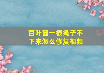 百叶窗一根绳子不下来怎么修复视频