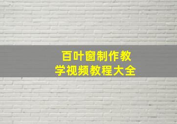 百叶窗制作教学视频教程大全