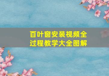 百叶窗安装视频全过程教学大全图解