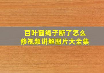 百叶窗绳子断了怎么修视频讲解图片大全集