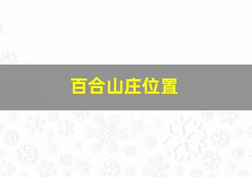 百合山庄位置