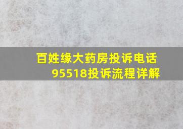 百姓缘大药房投诉电话95518投诉流程详解