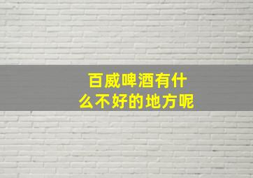 百威啤酒有什么不好的地方呢