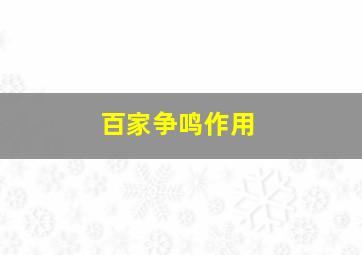 百家争鸣作用