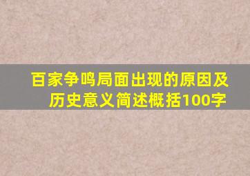 百家争鸣局面出现的原因及历史意义简述概括100字