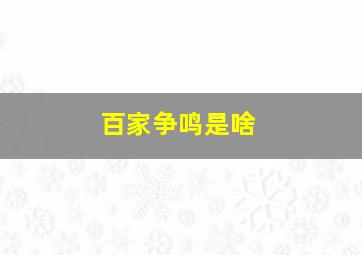 百家争鸣是啥