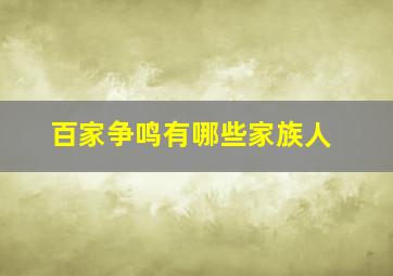 百家争鸣有哪些家族人