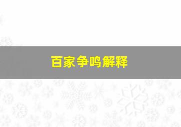 百家争鸣解释