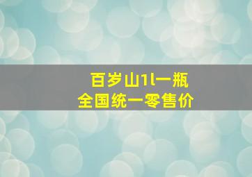 百岁山1l一瓶全国统一零售价