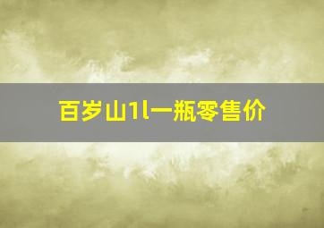 百岁山1l一瓶零售价