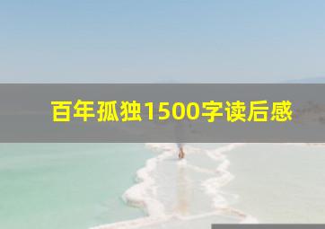 百年孤独1500字读后感