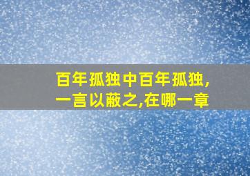 百年孤独中百年孤独,一言以蔽之,在哪一章