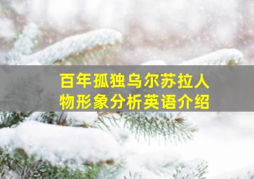 百年孤独乌尔苏拉人物形象分析英语介绍