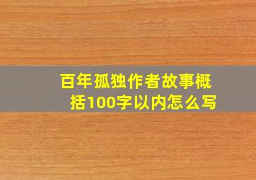 百年孤独作者故事概括100字以内怎么写