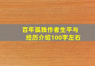 百年孤独作者生平与经历介绍100字左右