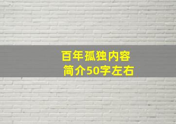 百年孤独内容简介50字左右