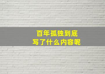 百年孤独到底写了什么内容呢