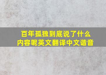 百年孤独到底说了什么内容呢英文翻译中文谐音