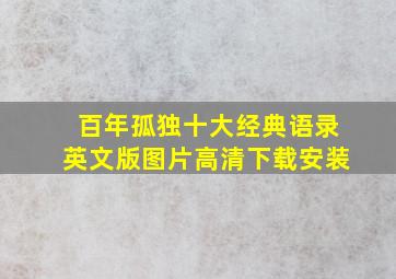 百年孤独十大经典语录英文版图片高清下载安装