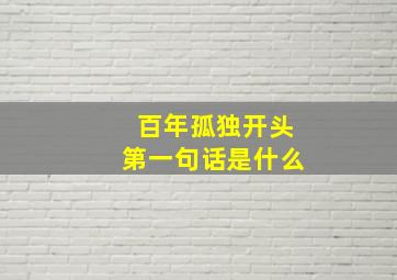 百年孤独开头第一句话是什么