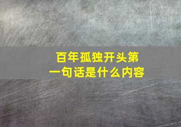 百年孤独开头第一句话是什么内容