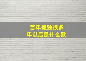 百年孤独很多年以后是什么歌