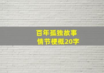 百年孤独故事情节梗概20字