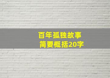 百年孤独故事简要概括20字