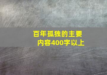 百年孤独的主要内容400字以上