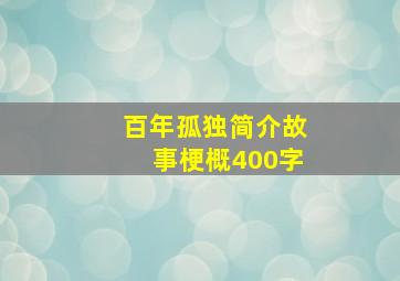 百年孤独简介故事梗概400字