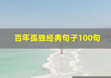 百年孤独经典句子100句