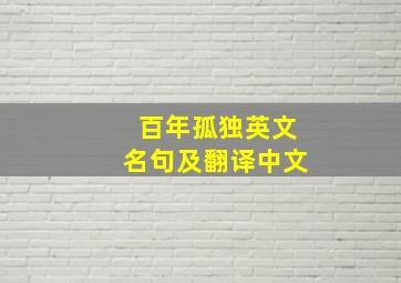 百年孤独英文名句及翻译中文