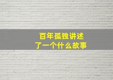 百年孤独讲述了一个什么故事