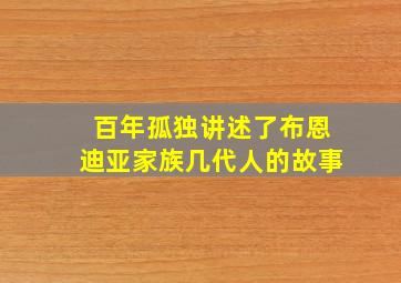 百年孤独讲述了布恩迪亚家族几代人的故事