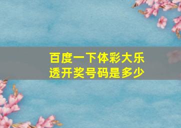 百度一下体彩大乐透开奖号码是多少