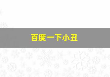 百度一下小丑