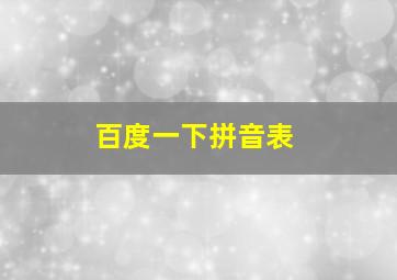 百度一下拼音表