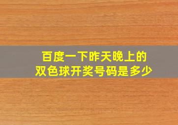 百度一下昨天晚上的双色球开奖号码是多少