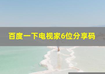 百度一下电视家6位分享码