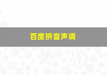 百度拼音声调