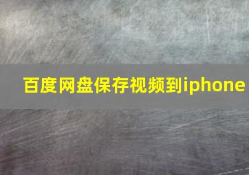 百度网盘保存视频到iphone