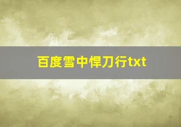 百度雪中悍刀行txt